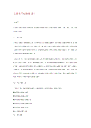 主题餐厅创业计划书.docx