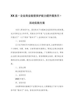 XX县“企业商业秘密保护能力提升服务月”活动实施方案.docx