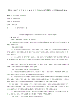 国家金融监督管理总局关于优化保险公司偿付能力监管标准的通知.docx