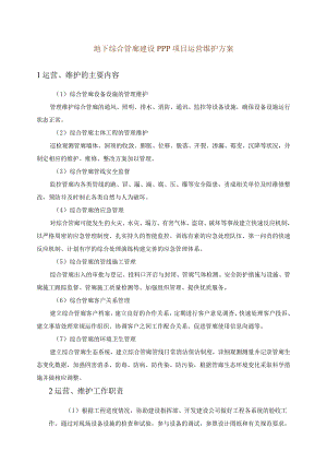 地下综合管廊建设PPP项目运营维护方案.docx
