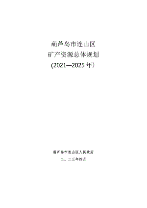 葫芦岛市连山区矿产资源总体规划2021-2025年.docx