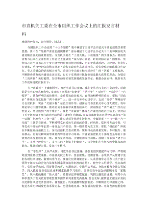 市直机关工委在全市组织工作会议上的汇报发言材料.docx