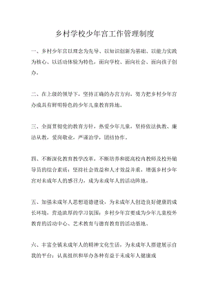 乡村学校少年宫工作管理制度.docx