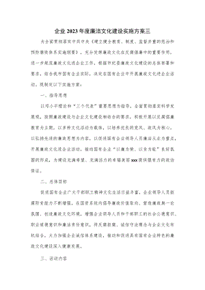 企业2023年度廉洁文化建设实施方案三.docx