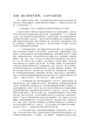 党课：凝心铸魂学思想主动作为谋发展.docx