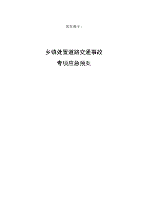 乡镇重大道路交通事故应急预案操作手册.docx