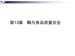 酶与食品质量安全.ppt