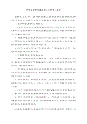 （2篇）学校落实党风廉政建设工作情况报告（2023年学校基层党建工作情况报告）.docx