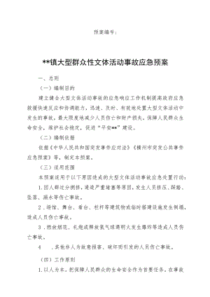 乡镇大型群众性文体活动事故应急预案操作手册.docx