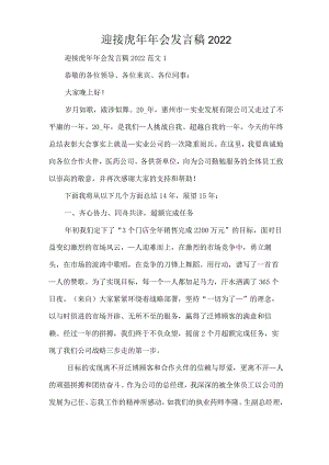 迎接虎年年会发言稿2022(精编版).docx