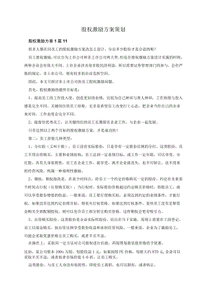 股权激励方案策划.docx