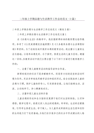二年级上学期品德与生活教学工作总结范文（3篇）.docx