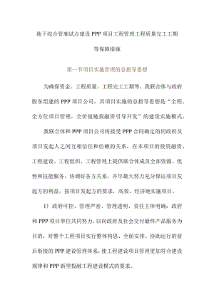 地下综合管廊试点建设PPP项目工程管理工程质量完工工期等保障措施.docx