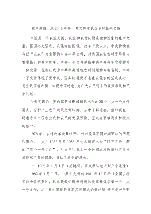 党课讲稿：从25个中央一号文件看我国乡村振兴之路.docx