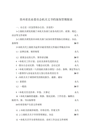贵州省农业委员会机关文书档案保管期限表.docx