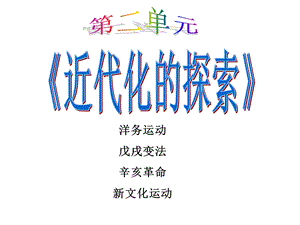 近代化的探索单元复习.ppt