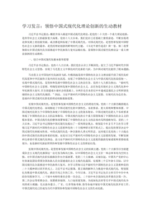 学习发言：领悟中国式现代化理论创新的生动教材.docx
