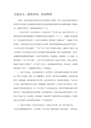 交流发言：赓续传统再创辉煌.docx