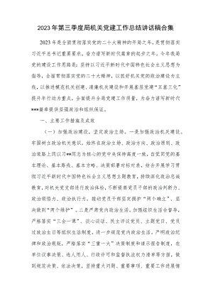 2023年第三季度局机关党建工作总结讲话稿合集.docx