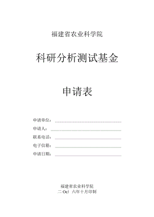 福建省农业科学院科研分析测试基金申请表.docx