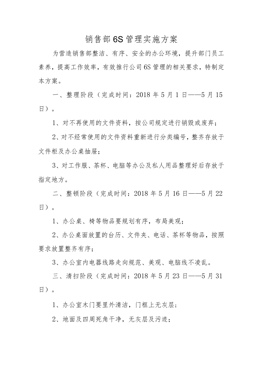 销售部6S管理实施方案五篇.docx_第1页