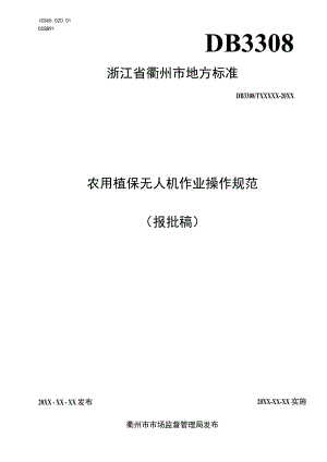 农用植保无人机作业操作规范.docx