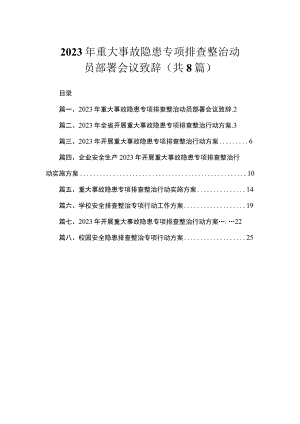 2023年重大事故隐患专项排查整治动员部署会议致辞（共8篇）.docx