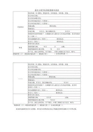 重庆文理学院预借票据申请表.docx
