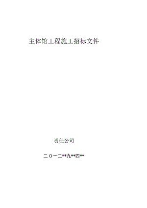 主体馆工程施工招标文件.docx