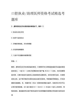 2023口腔执业助理医师资格考试精选考题库.docx