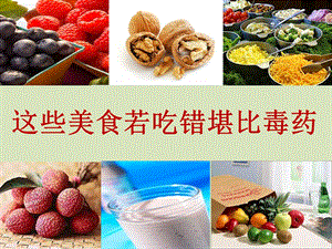 这些美食若吃错堪比毒药.ppt