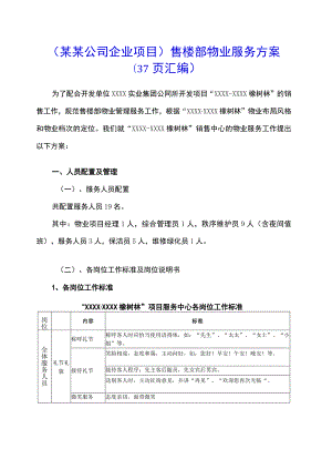 （某某公司企业项目）售楼部物业服务方案（37页汇编）.docx