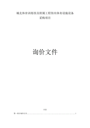城北体育训练馆及附属工程馆内体育设施设备采购项目招标文件.docx