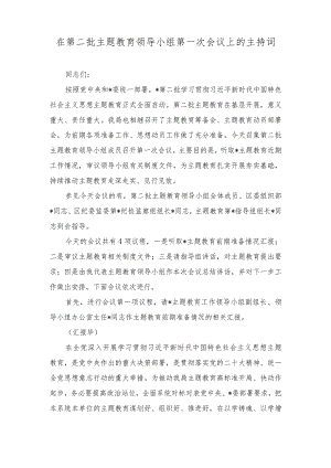 2023年在第二批主题教育领导小组第一次会议上的主持词（附学习方案）.docx