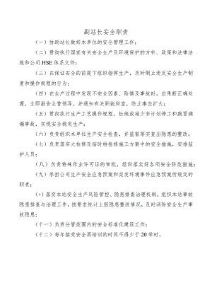 副站长安全职责.docx