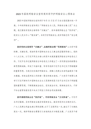 2023年国家网络安全宣传周共同守护网络安全心得体会.docx