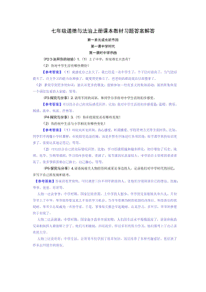 七年级道德与法治上册课本教材习题答案解答.docx