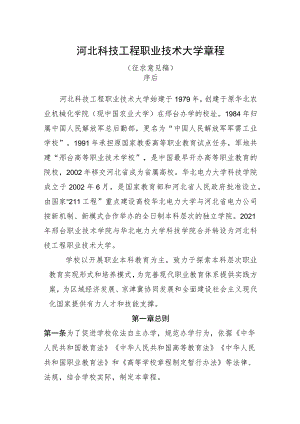 河北科技工程职业技术大学章程（征求意见稿）.docx