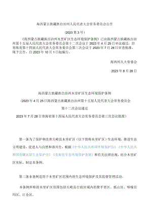 海西蒙古族藏族自治州木里矿区生态环境保护条例.docx