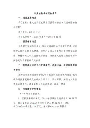 年度绩效考核报告篇7.docx