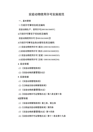 云南3.2实验动物使用许可.docx