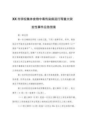 XX市学校集体食物中毒传染病流行等重大突发性事件应急预案.docx