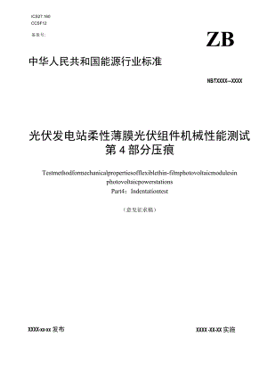柔性薄膜光伏组件机械性能测试 第4部分 压痕.docx