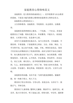 家庭教育心得体会范文.docx