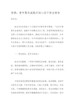 党课：青年要忠诚践行初心 实干担当使命.docx
