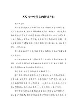 XX市物业服务和管理办法.docx