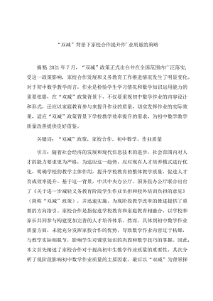 “双减”背景下家校合作提升作业质量的策略 论文.docx