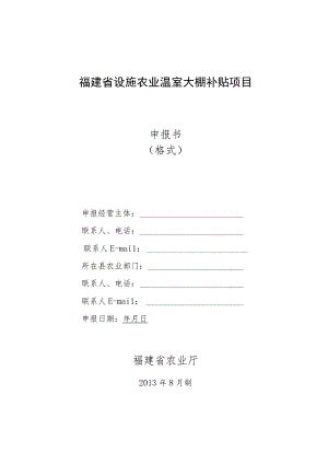 福建省设施农业温室大棚补贴项目申报书.docx