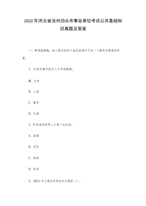 2022年河北省沧州泊头市事业单位考试公共基础知识真题及答案.docx