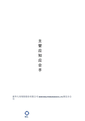主管应知应会手册.docx